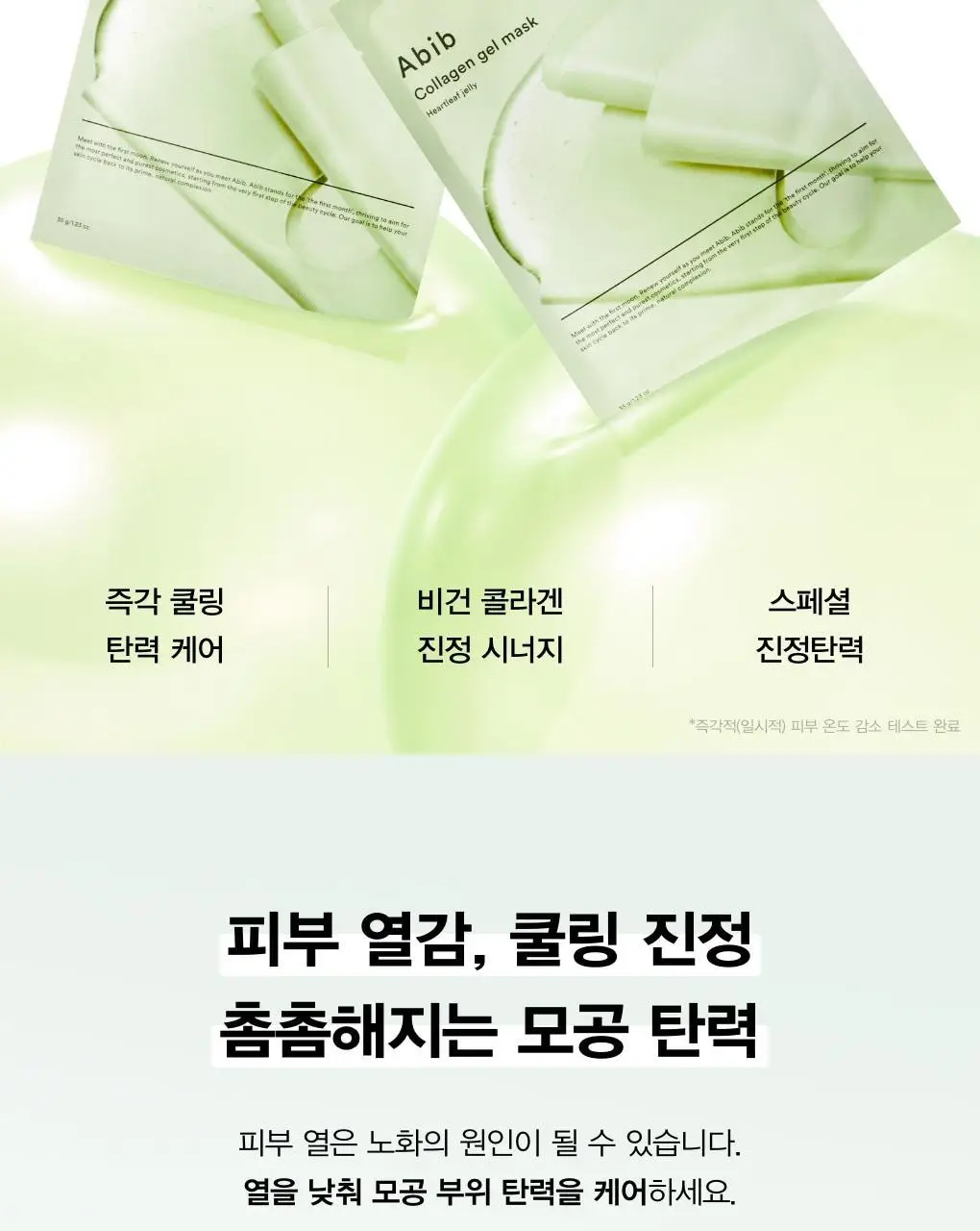 [1매/3종] 아비브 콜라겐 겔 마스크 1매 (어성초/수분초/부활초) 상세페이지 9